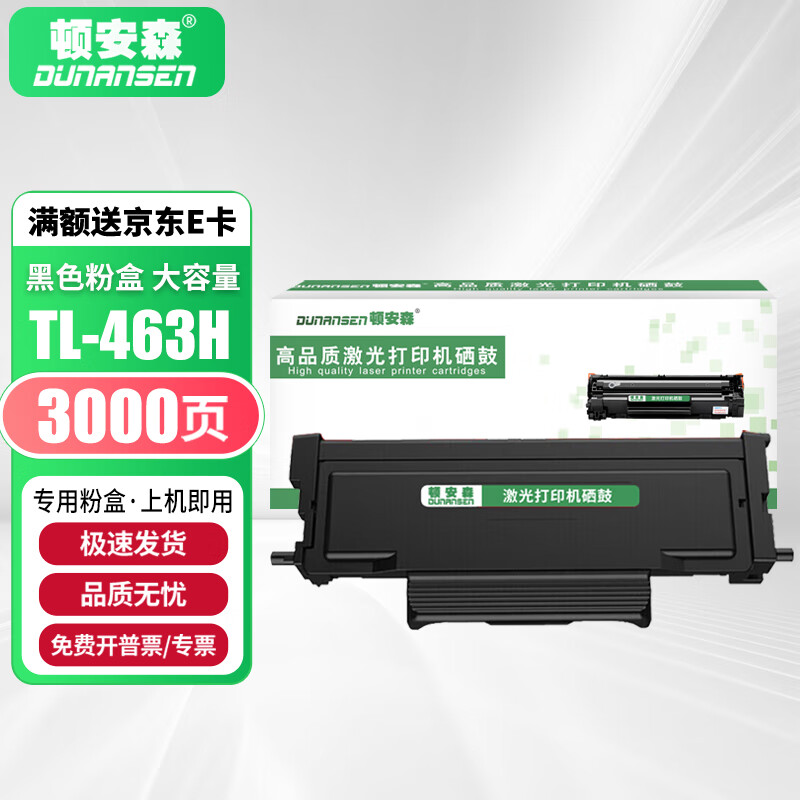 顿安森适用奔图TL-463粉盒P3301dn墨盒P3302dn打印机硒鼓墨粉盒DL-463硒鼓架专用碳粉盒 【大容量】TL-463H粉盒-3000页