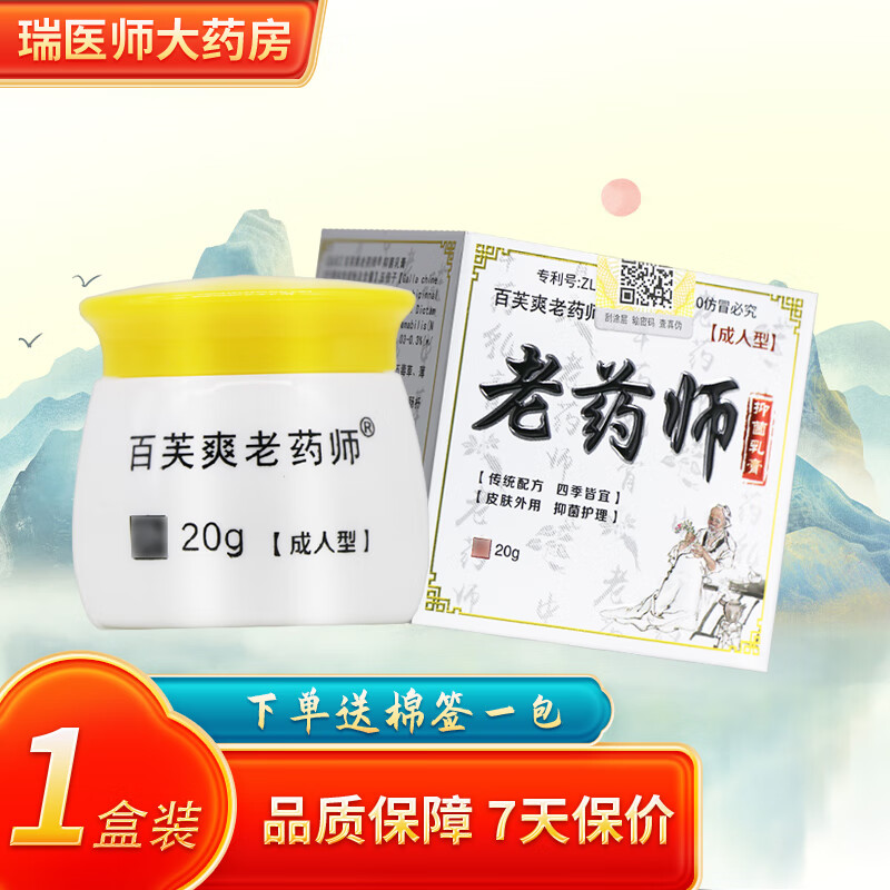 百芙爽老药师抑菌乳膏20g皮肤外用软膏 1盒装【加贈棉签】