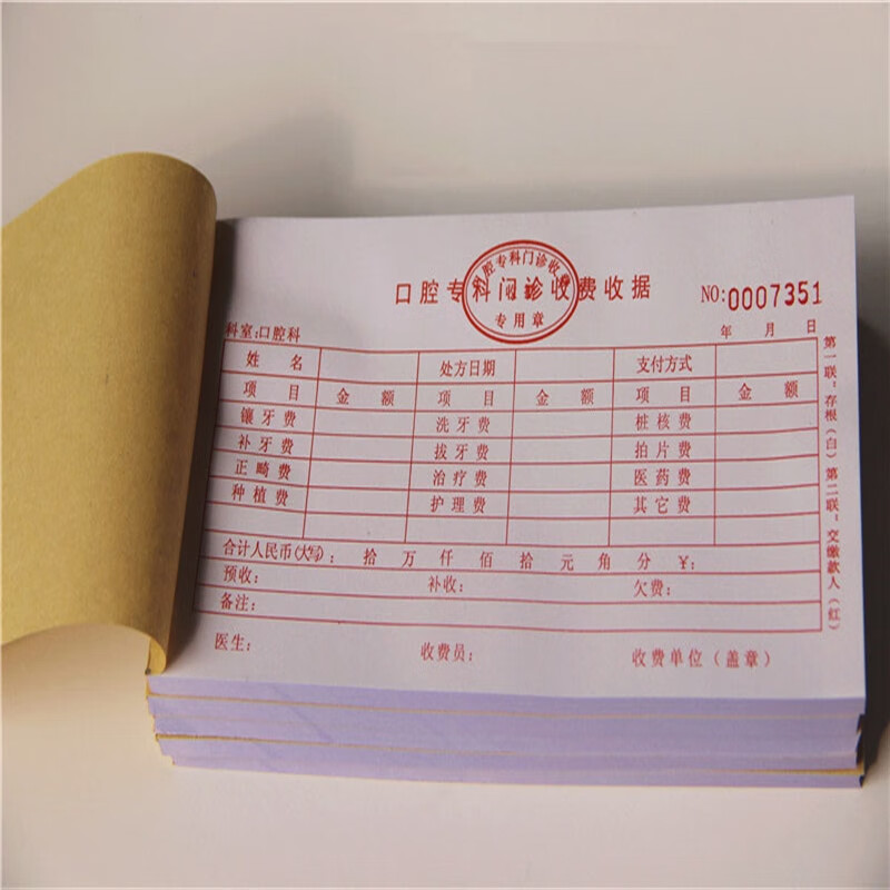 温妤 医疗机构口腔专科门诊所收费单据 通用牙科医院专用收据票据 二