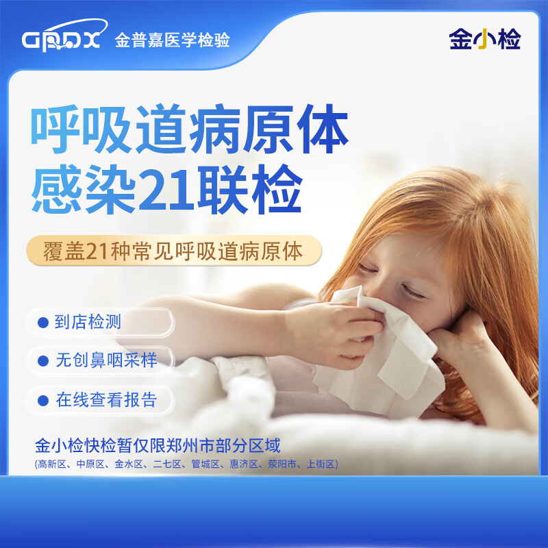 金小检快检甲流乙流肺炎支原体新冠病毒呼吸道病原体感染多联检病毒检测上门3-6h上门检测 呼吸道病原体感染21联检 到店检测 郑州市