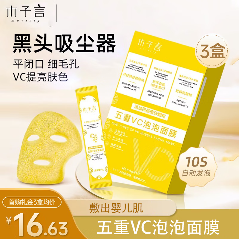 木子言五重VC泡泡面膜*3盒深层清洁收缩毛孔去黑头平闭口泥膜补水官方
