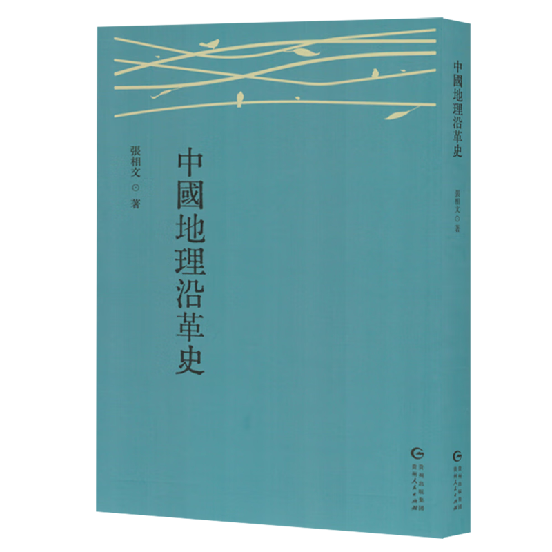 新华正版 中国地理沿革史 国家/区域地理地图