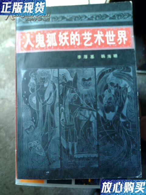 【二手9成新】人鬼狐妖的艺术世界--聊斋志异散论(附选注百篇 作者赠
