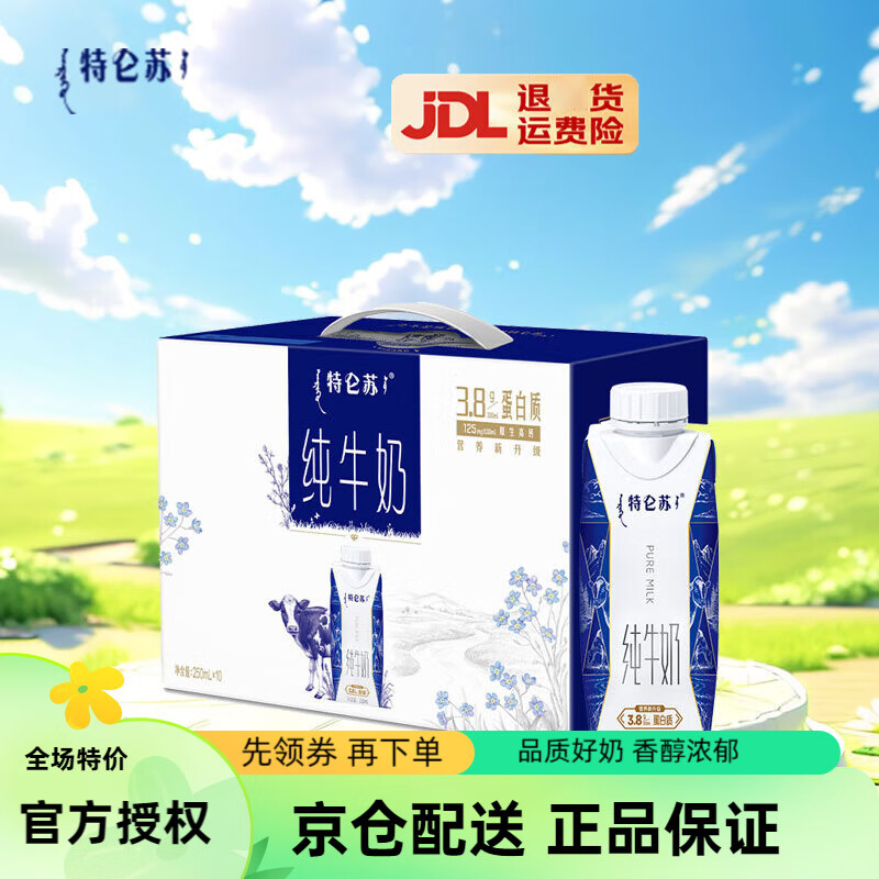 特仑苏纯牛奶全脂灭菌乳梦幻盖250mlx10盒 3.8g优质蛋白质  礼盒装 1提装