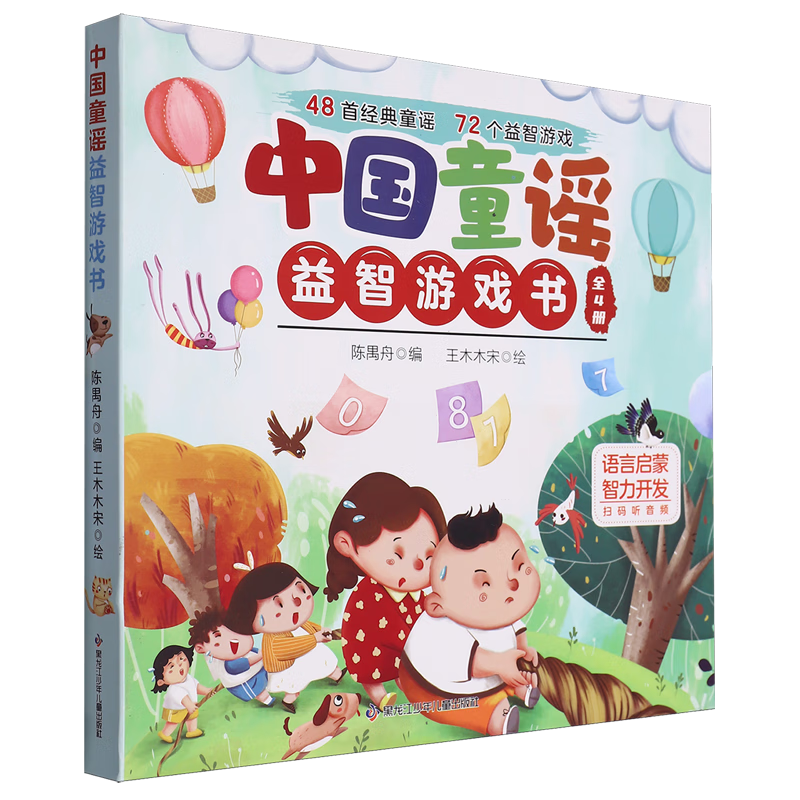 中国童谣益智游戏书(共4册)