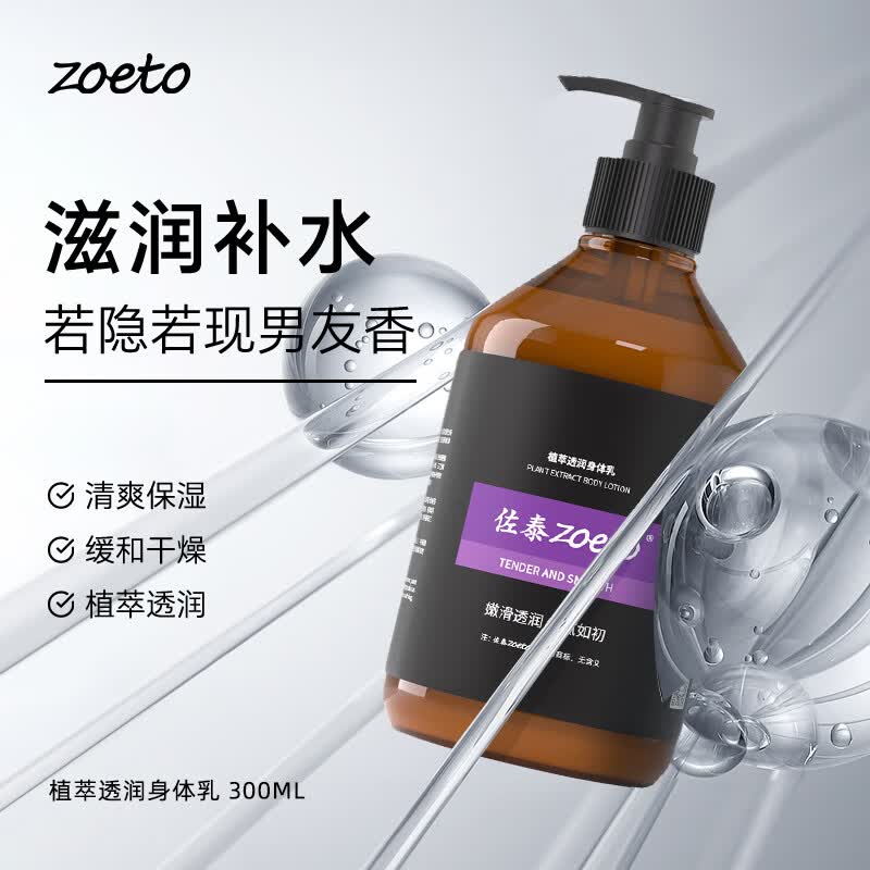 佐泰(zoeto)英国身体乳男女通用秋冬润肤乳保湿霜润体乳香氛防干裂水润润肤露 【植萃透润】身体乳 300ML