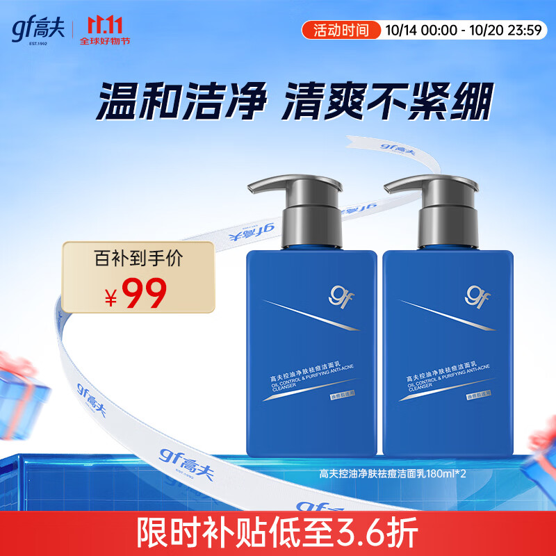 高夫男士洗面奶控油净肤祛痘洁面180ml*2 控油清洁毛孔护肤品学生党