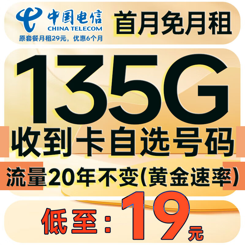 中国电信流量卡手机卡4g5g电话卡全国通用超大流量电信卡长期套餐纯流量上网卡学生卡 飞翔卡 19元135G流量+可选号+流量20年不变