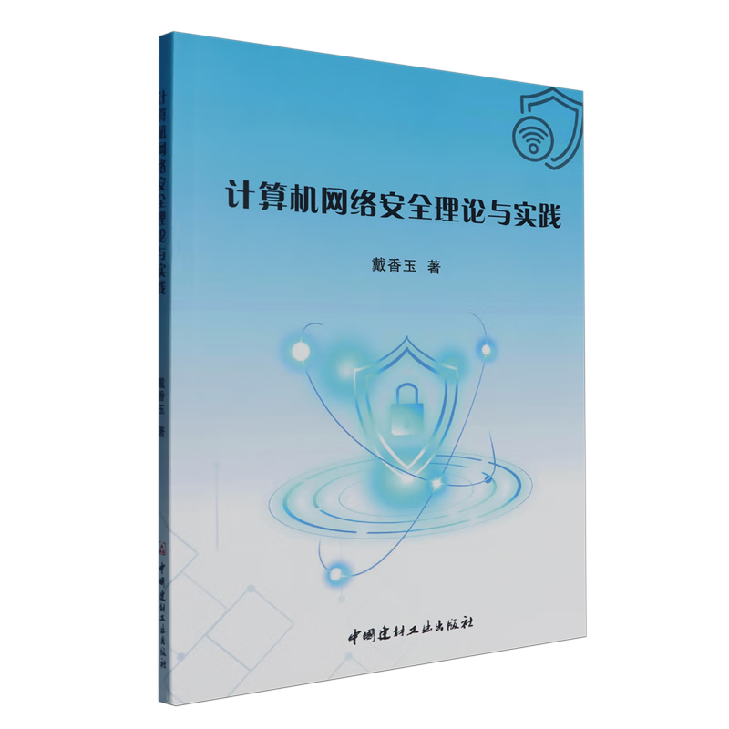 新华正版 计算机网络安全理论与实践 计算机安全