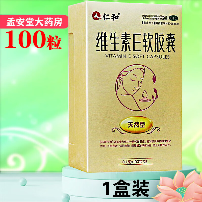[仁和] 维生素e软胶囊 0.1g*100粒/瓶 1盒装