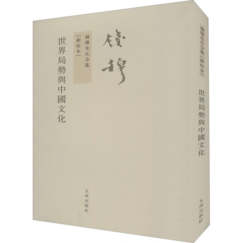 正版 世界局势与中国文化(新校本) 钱穆 九州出版社 9787510810206