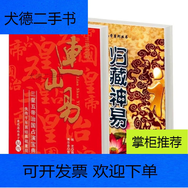 【二手9新】-连山易归藏易韩艺释著苏国圣苏双圣著中华易经院