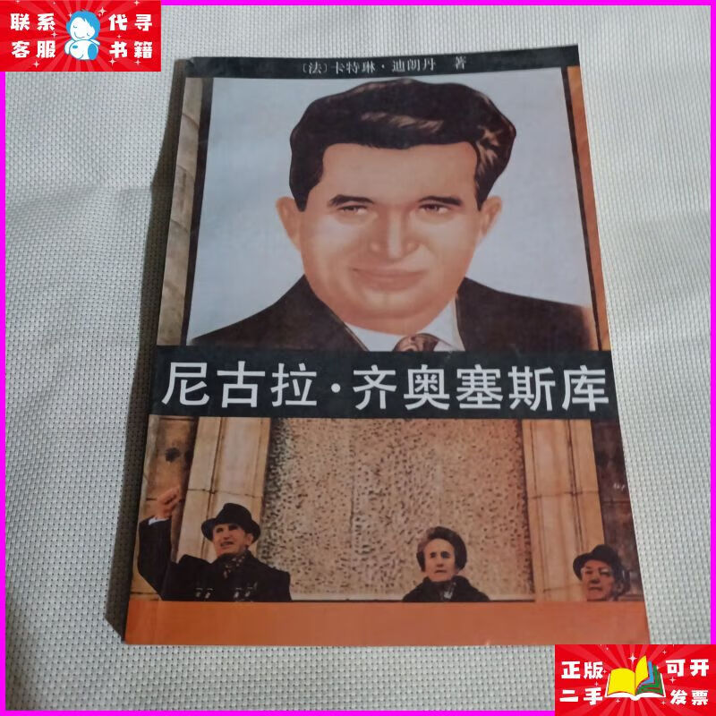 齐奥塞斯库p480---32开9品,91年1版1印 世界知识出版社二