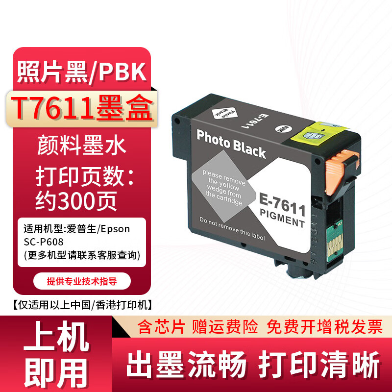 信印兼容爱普生T7611-9墨盒适用Epson SureColor P608打印机墨水盒 T7611墨盒-照片黑