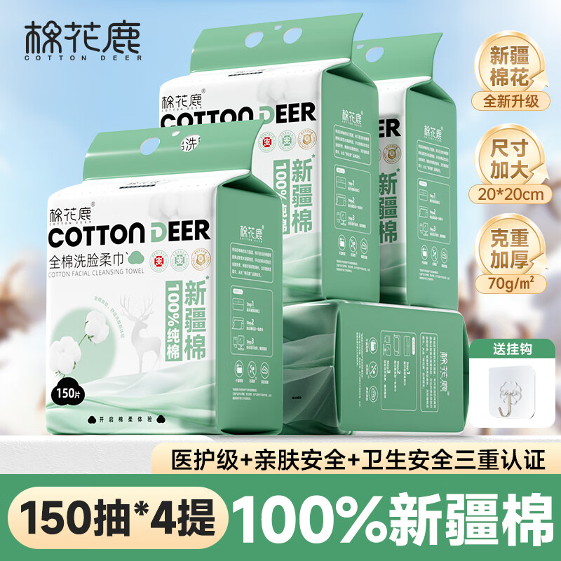 棉花鹿 COTTON DEER 洗脸巾 悬挂棉柔巾纯棉加大加厚干湿两用一次洁面巾150抽4提