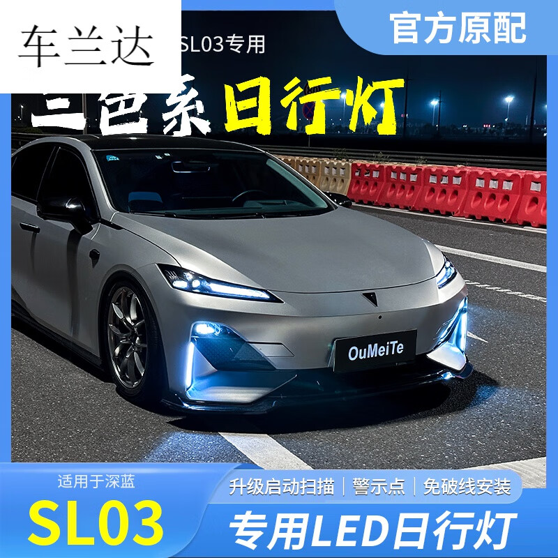 车兰达适用于深蓝sl03日行灯汽车用品转向灯流水流光车灯改装件配件 深蓝SL03三色日行灯【透明灯壳款】