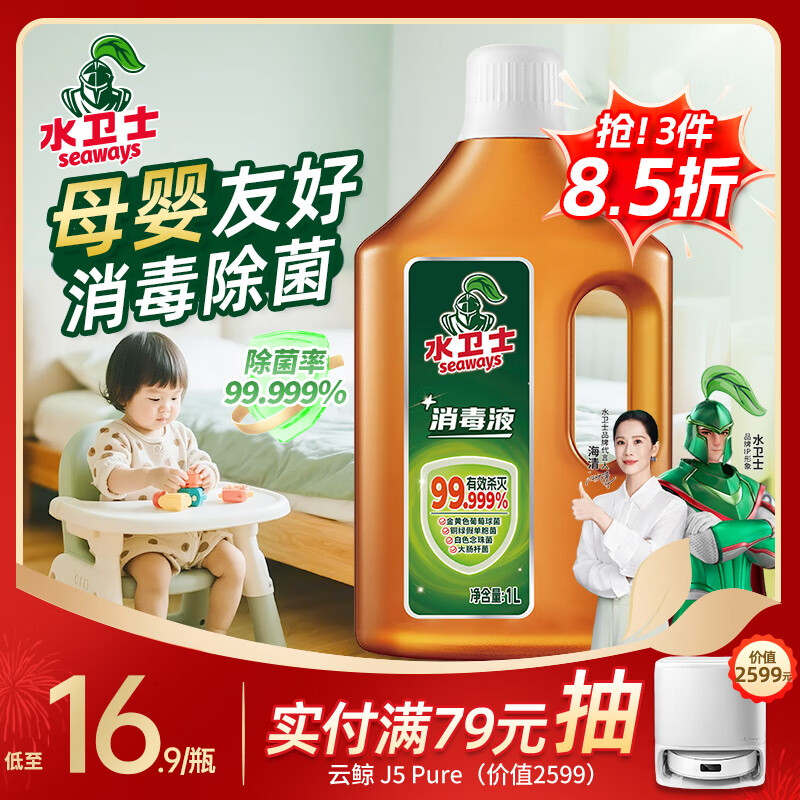 水卫士多用途消毒液 衣物消毒液1L 母婴宠玩具衣物地板消毒水 杀菌除味
