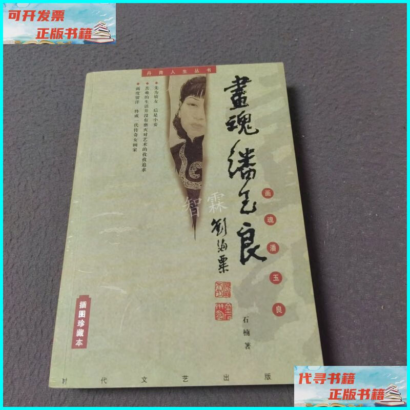 【二手9成新】画魂潘玉良:插图珍藏本(本) 时代文艺出版社