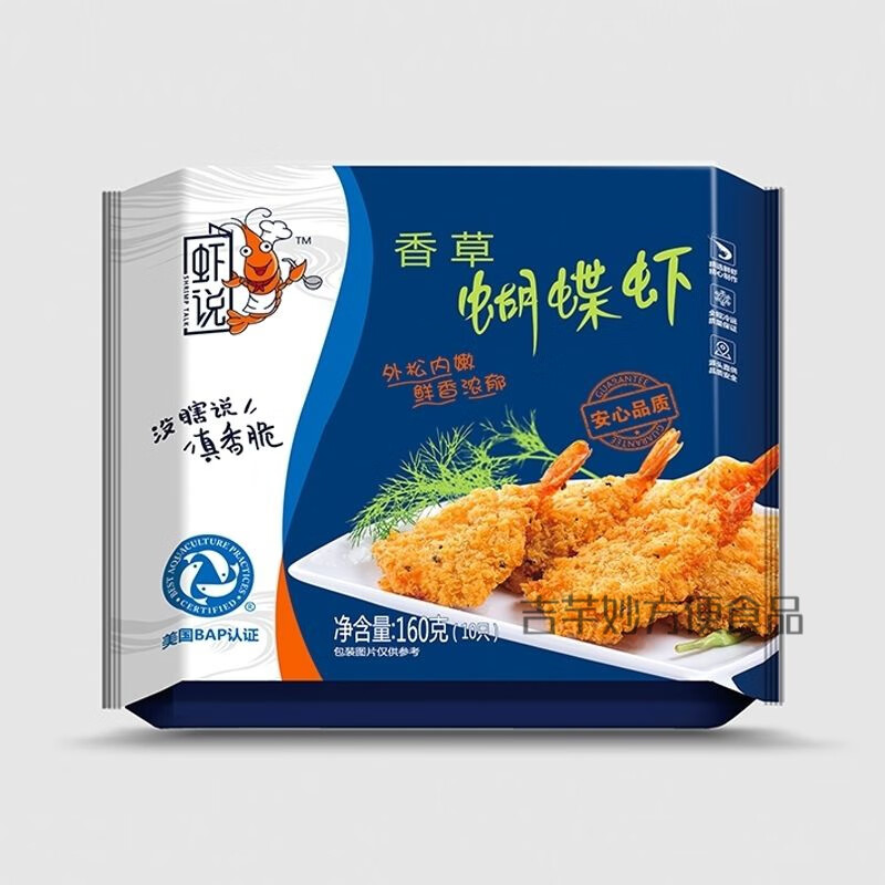 食怀香草蝴蝶虾160g*2成品油炸家庭懒人速食油炸小吃凤尾虾快餐款 蝴蝶虾160g2包