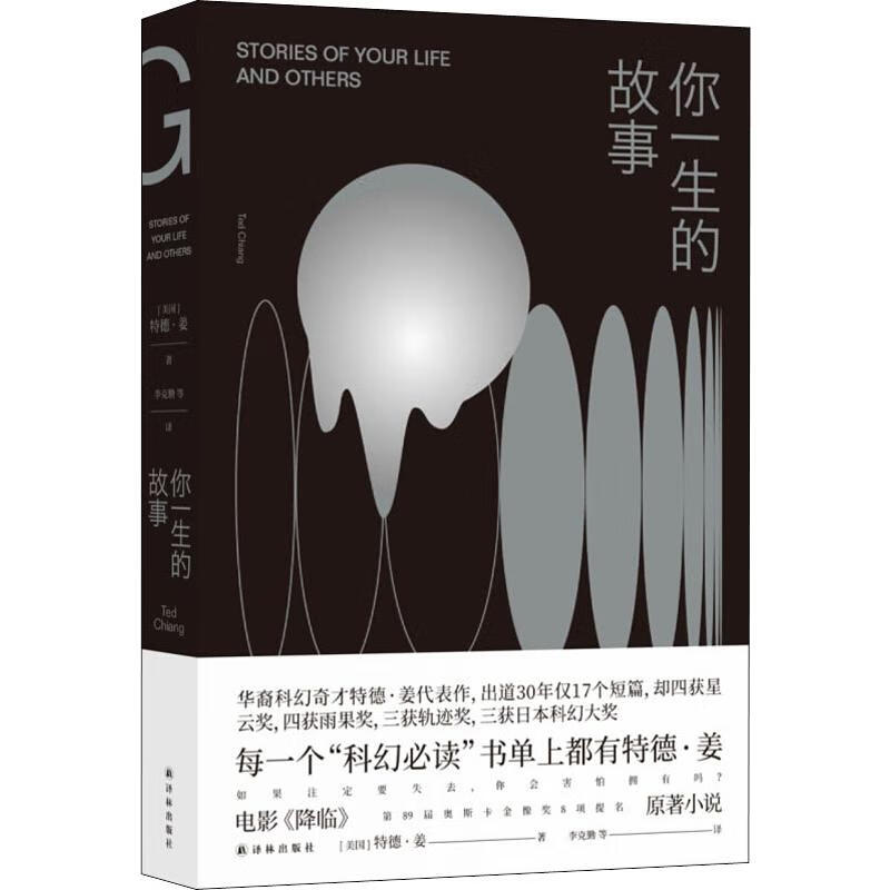 你一生的故事(美)特德·姜(ted chiang)97875447793文学/名家作品译林