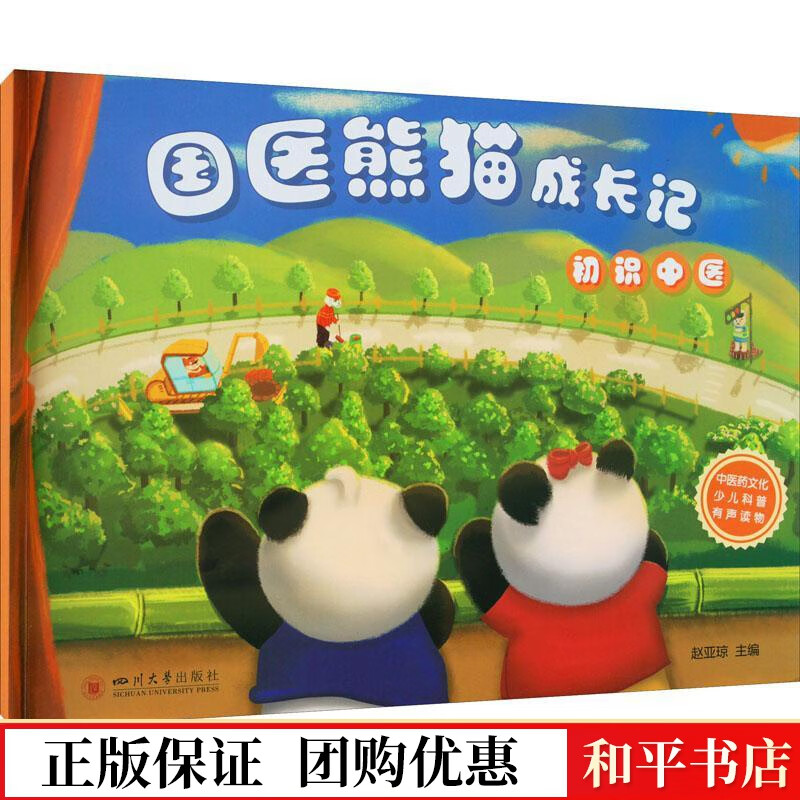 国医熊猫成长记:初识中医赵亚琼四川大学出版社有限责任公司