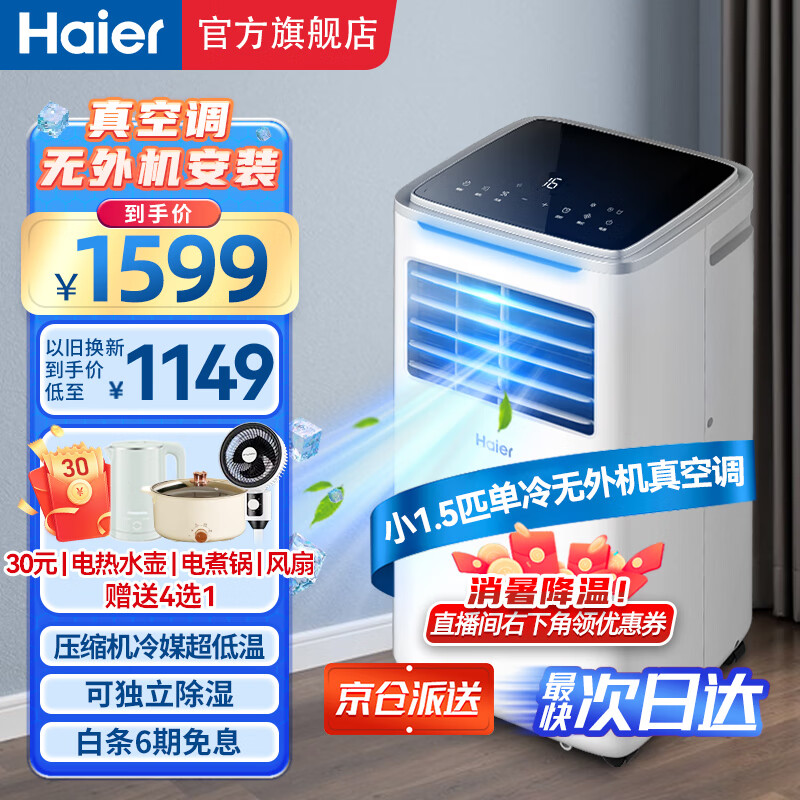 海尔（Haier）移动空调小1.5匹单冷 家用客厅厨房空调出租房空调一体机无外机安装便携立式空调KY-26J 小1.5匹 单冷（18㎡内）