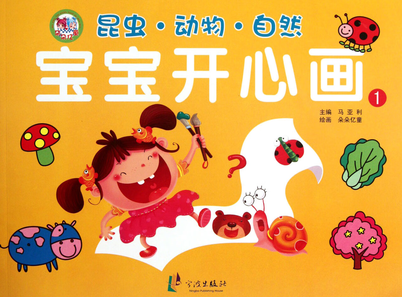 宝宝开心画(1昆虫动物自然)