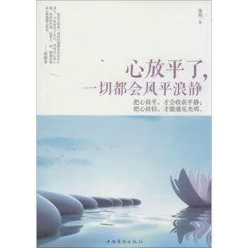 正版图书 心放平了,一切都会风平浪静