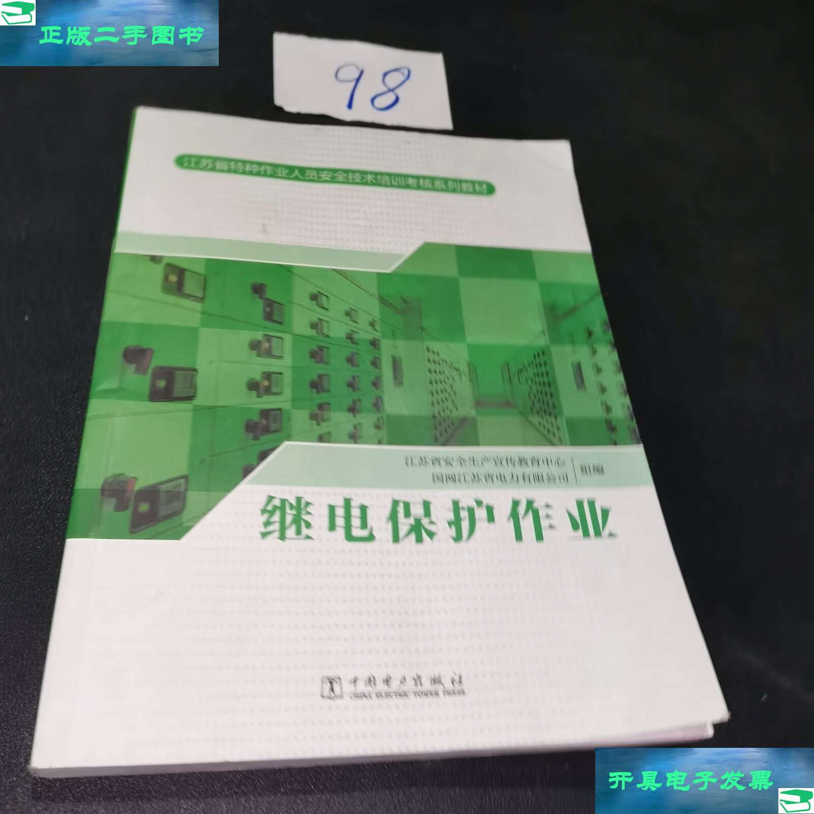 【二手9成新】继电保护作业(江苏省特种作业人员安全技术培训考核系列