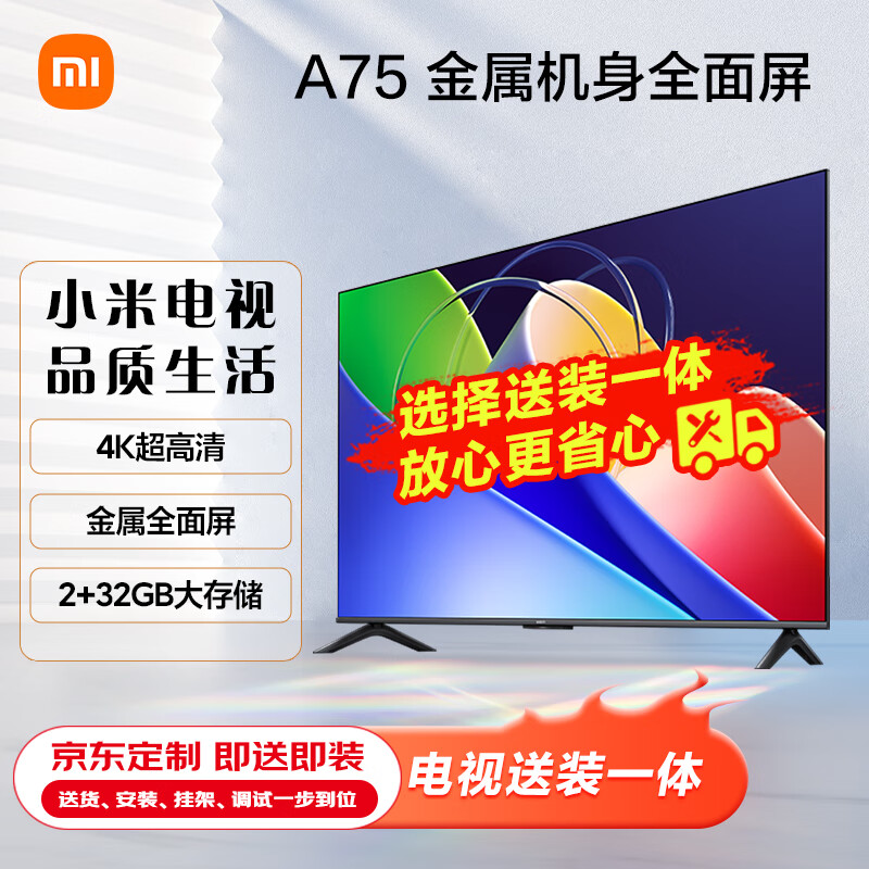 小米电视A75 2+32GB【包安装】金属屏 双频WiFi 75英寸智能平板电视机L75MA-A 