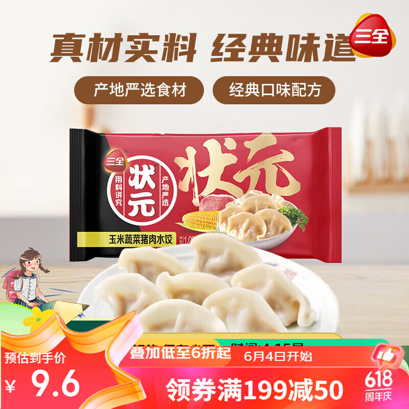 三全 状元水饺 玉米蔬菜猪肉口味1.02kg 60只 速冻饺子水饺 家庭装