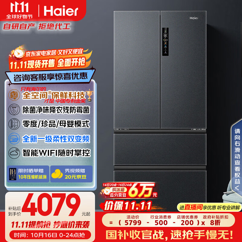 海尔（Haier）家宴509升全空间保鲜法式多门四门电冰箱家用风冷无霜一级能效变频BCD-509WGHFD19X8U1国家补贴20%