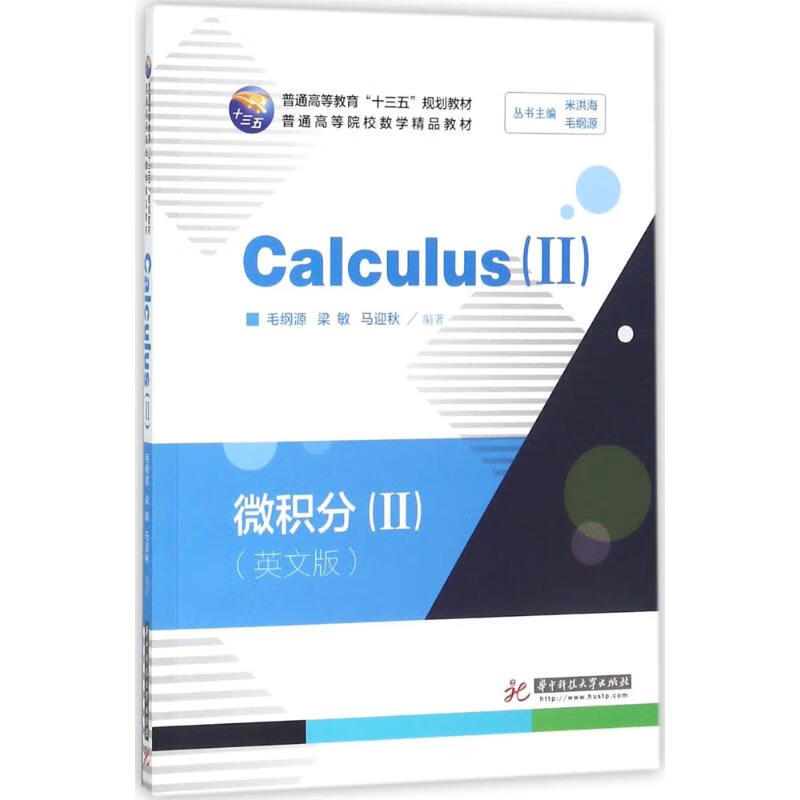 calculus大中专教材教辅/大学教材毛纲源, 梁敏, 马迎秋编著