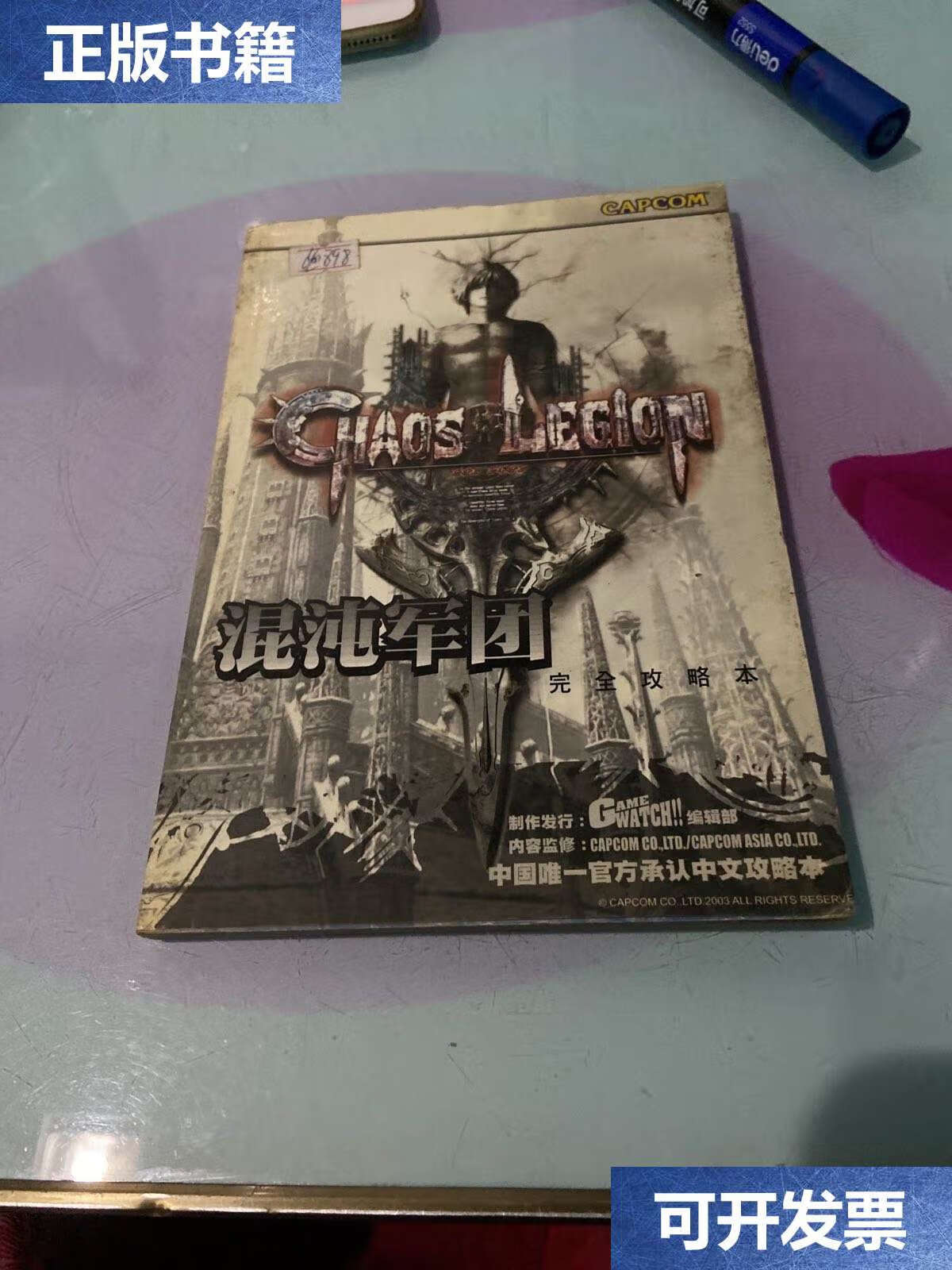 【二手9成新】混沌军团 完全攻略本 /游戏攻略 游戏攻略