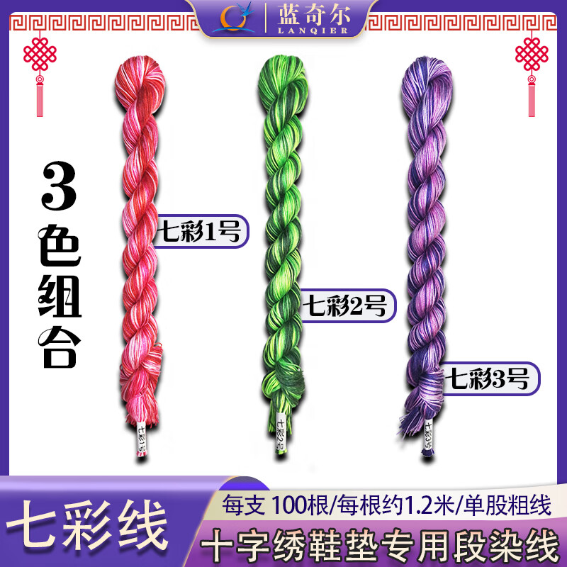 【七彩線】十字繡鞋墊七彩線單股繡線手工鞋墊彩色繡線七彩段染線 [3色組合-七彩線]自選顏色留言客