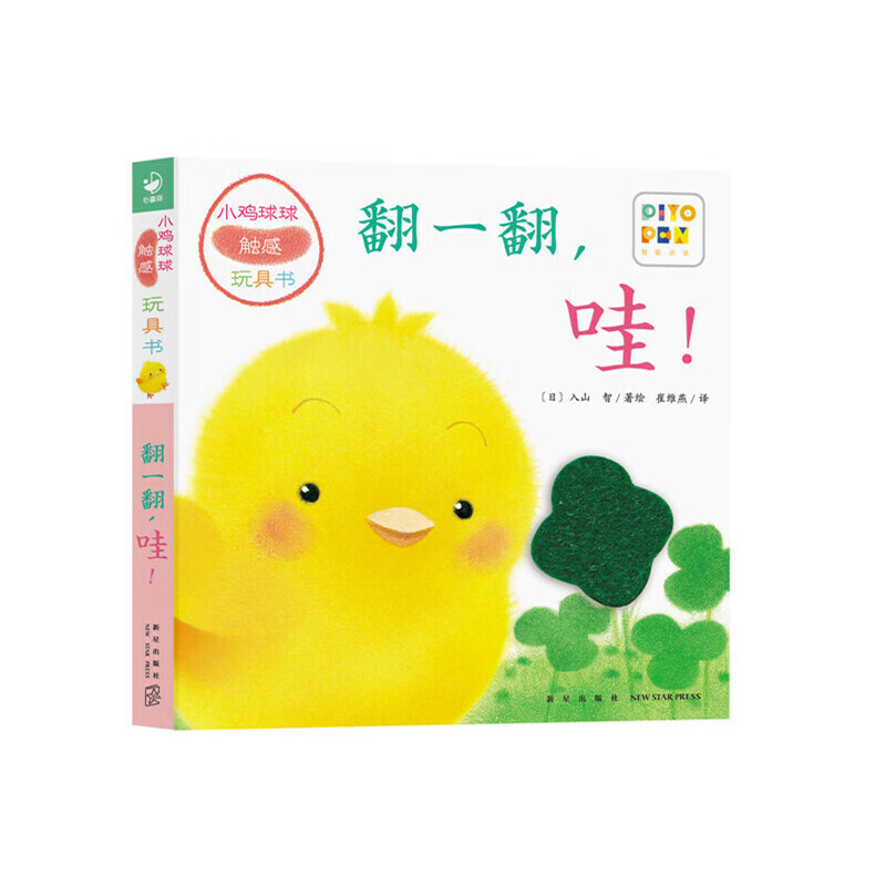 小鸡球球触感玩具书全5册 叽叽叽你好点读版纸板书触摸发声书翻翻书洞洞书认知书婴儿立体图画绘本 翻一翻，哇！