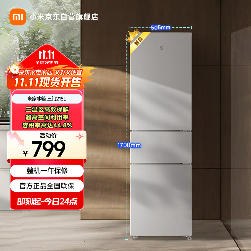 米家小米出品215升三门小型家用电冰箱 三门三温节能安静运行冷冻冷藏 租房宿舍升级款BCD-215MDM03