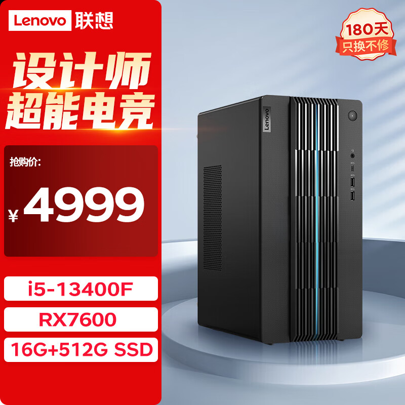 联想（Lenovo）GeekPro设计师游戏台式电脑主机(酷睿13代i5-13400F RX7600 8GB显卡 16G 512G SSD )