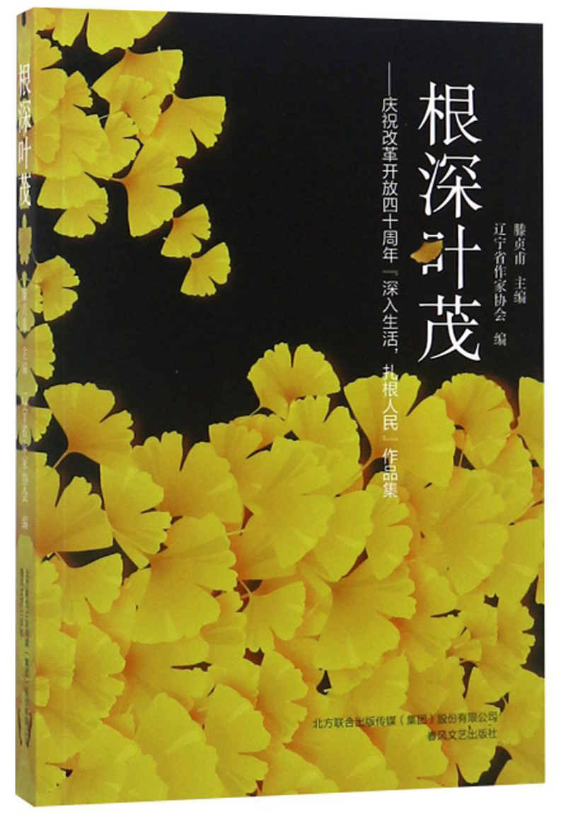 根深叶茂:庆祝改革开放四十周年"深入生活,扎根人民"作品集