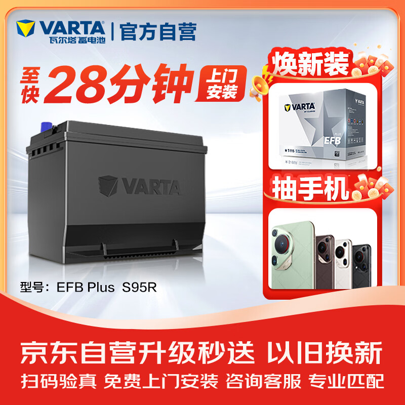 瓦尔塔（VARTA）汽车电瓶蓄电池启停 EFB S95R 丰田/皇冠  上门安装