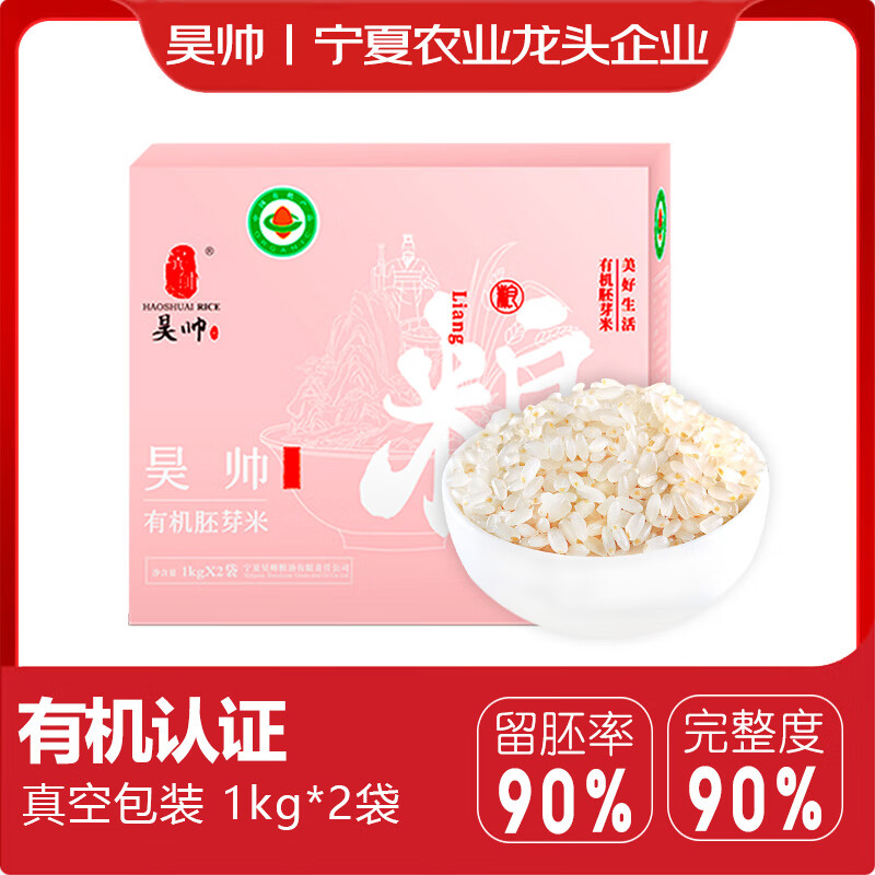 昊帅有机胚芽米4斤宁夏大米新米银川粳米真空包装1kg*2袋