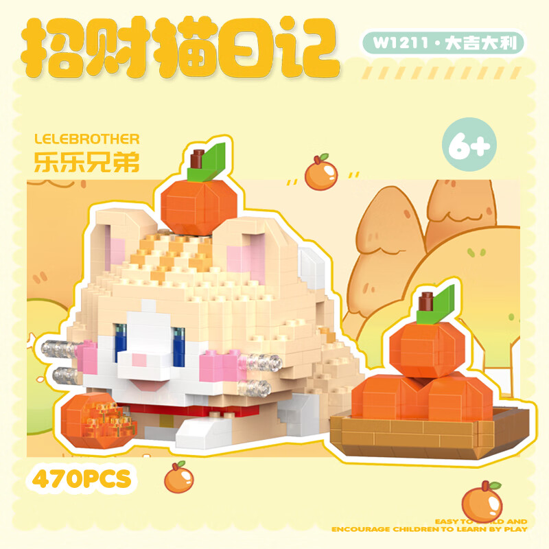 乐乐兄弟微颗粒拼装积木恭喜发财招财猫日记超萌动物儿童玩具女孩礼物摆件 大吉大利【470片】