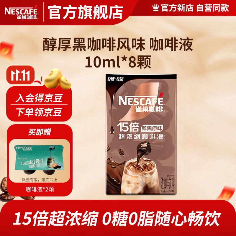 雀巢咖啡超浓缩咖啡液 0糖0脂速溶咖啡胶囊 醇厚黑咖啡风味10ml*8颗