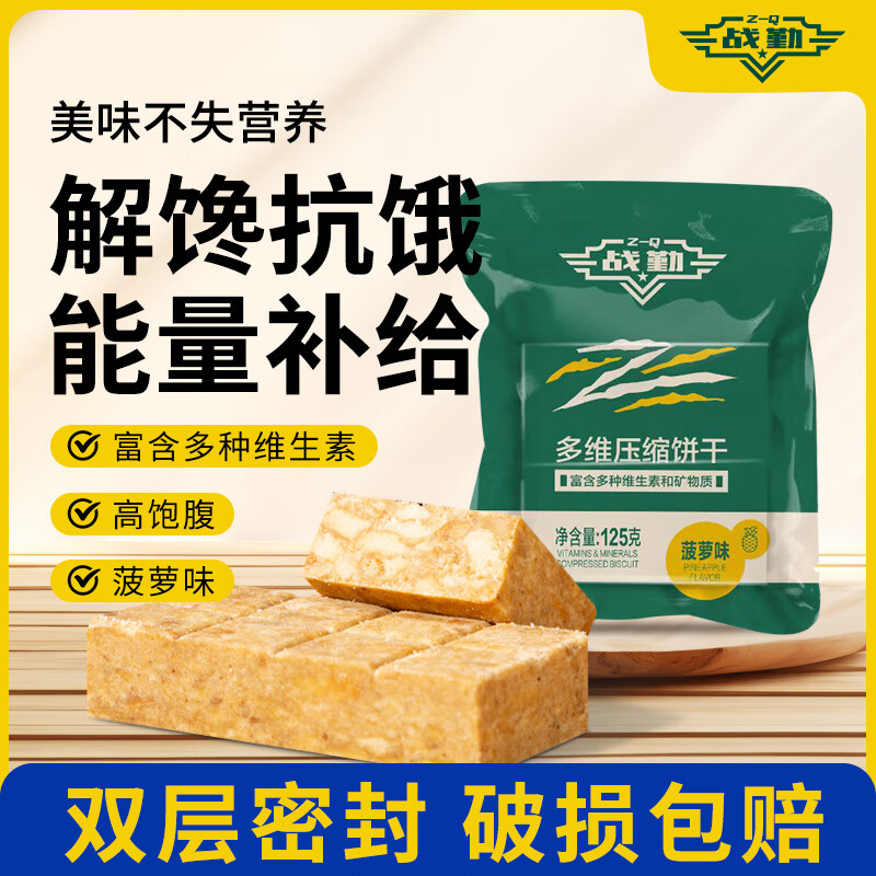 战勤 压缩饼干口粮干粮即食口粮代餐饱腹户外食品 菠萝味 125g 一袋装