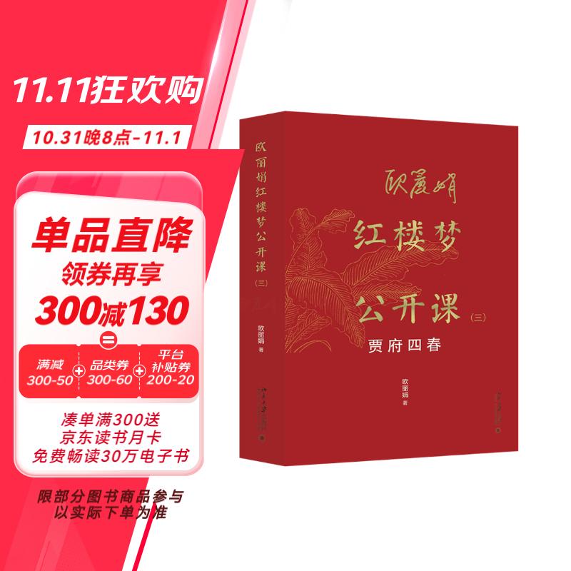 欧丽娟红楼梦公开课（三）：贾府四春 现象级的红楼梦公开课 欧丽娟教授亲自审定