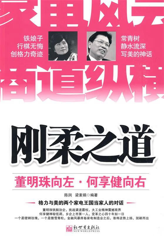 刚柔之道 董明珠向左，何享健向右[微瑕旧书]