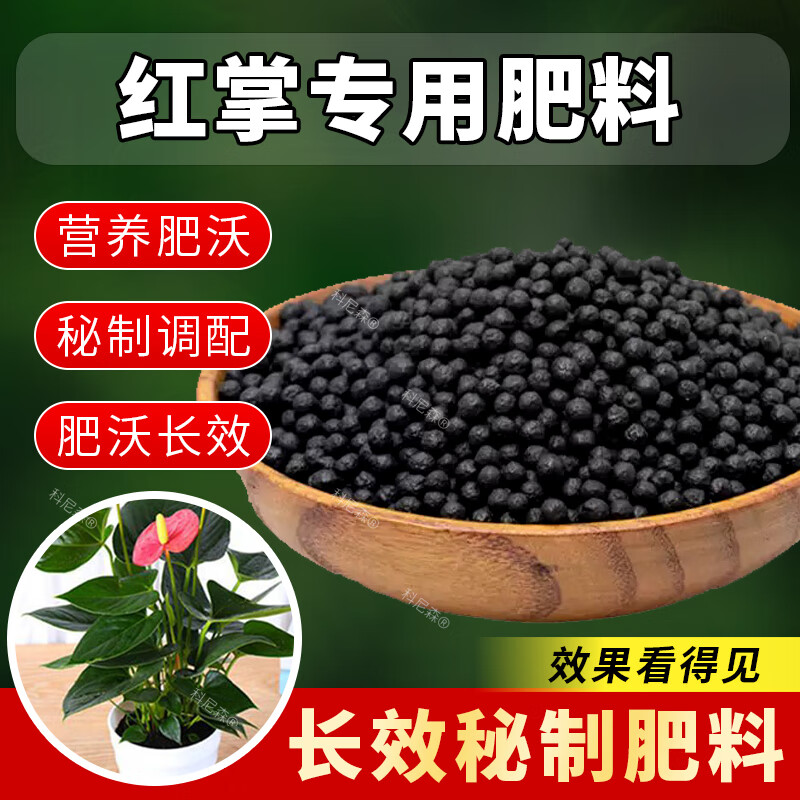 红掌专用肥料种花营养肥红掌花肥料花肥料盆栽有机缓释肥白掌肥料
