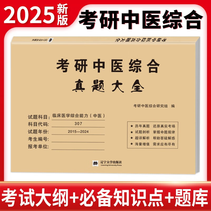 2025考研中医综合真题大全（2015-2024）详情图