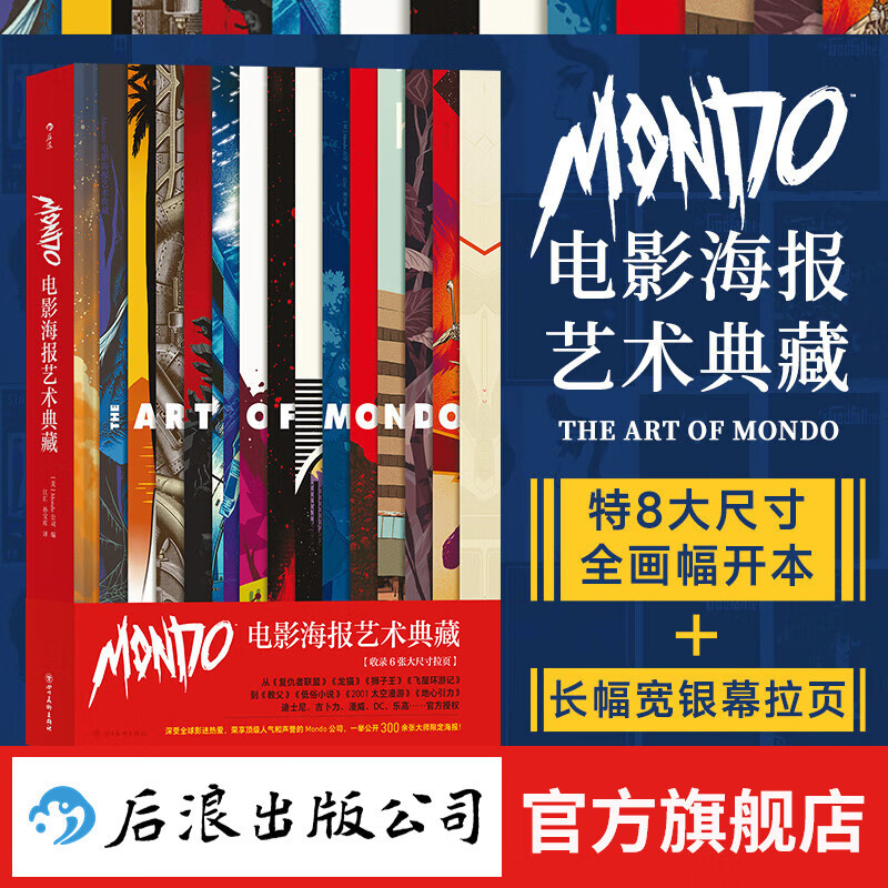 Mondo电影海报艺术典藏 高概念海报集 生日礼物艺术收藏作品集 后浪正版