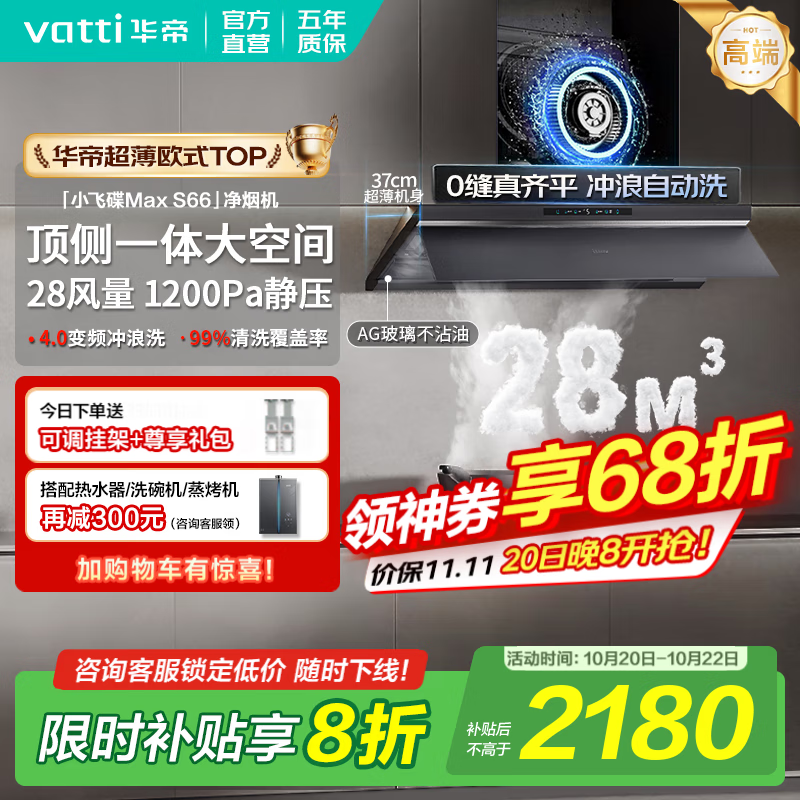华帝（VATTI）油烟机【小飞碟Max S66】官方补贴20%抽吸油烟机灶具套装超薄平嵌欧式顶侧一体28变频大吸力自清洁 单烟机丨i11S66 高端旗舰/28大风量 天然气【补贴咨询客服领取】